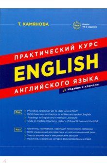 Обложка книги Практический курс английского языка новое 10-ое издание, исправленное и дополненное, Автор Камянова Т.Г., издательство Славянский дом книги                               | купить в книжном магазине Рослит
