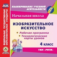 Обложка книги Диск Изобразительное искусство 4 класс. Рабочие программы и технологические карты уроков по УМК РИТМ ФГОС (CD), Автор Бабакова Н.В. Павлова Шампарова Л.В., издательство Учитель | купить в книжном магазине Рослит