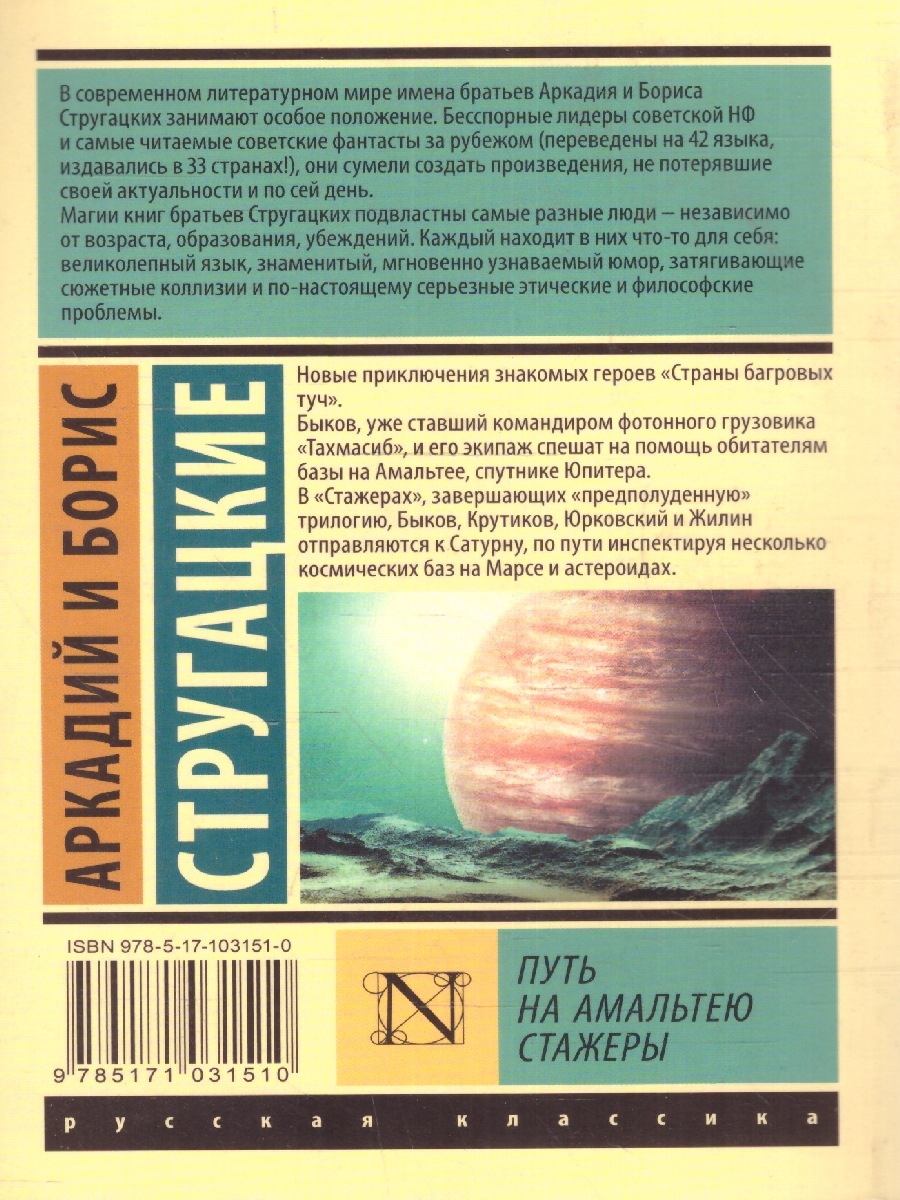 Обложка книги Путь на Амальтею. Стажеры, Автор Стругацкий А.Н. Стругацкий Б.Н., издательство АСТ | купить в книжном магазине Рослит