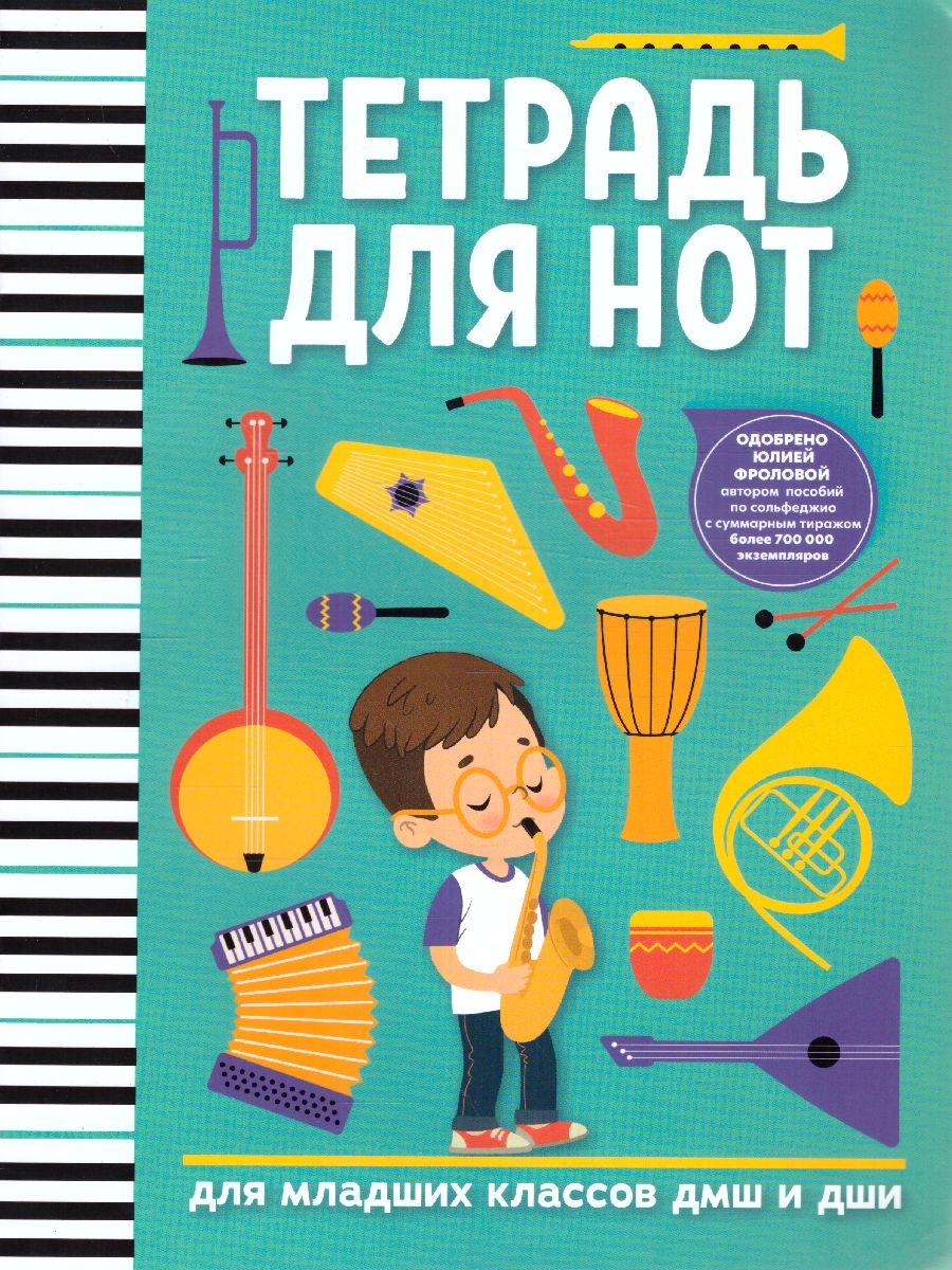 Обложка книги Тетрадь для нот: для младших классов ДМШ и ДШИ (мальчик), Автор , издательство Феникс ТД                                          | купить в книжном магазине Рослит