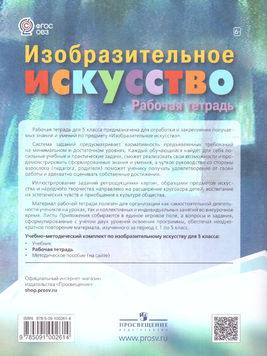 Обложка книги ИЗО 5 класс. Рабочая тетрадь (для обучающихся с интеллектуальными нарушениями), Автор Зыкова М.А., издательство Просвещение | купить в книжном магазине Рослит