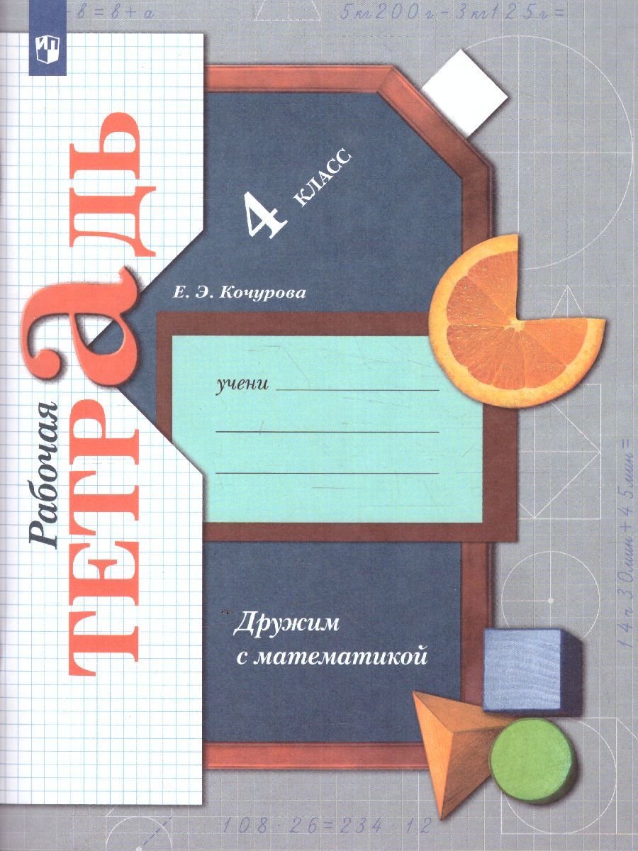 Обложка книги Дружим с Математикой 4 класс. Рабочая тетраль. ФГОС, Автор Кочурова Е.Э., издательство Просвещение/Союз                                   | купить в книжном магазине Рослит