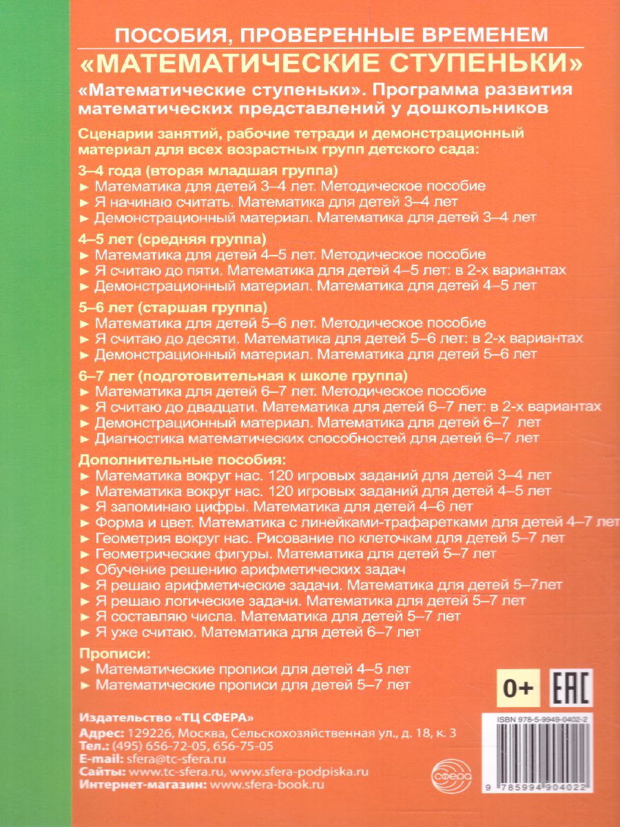 Обложка книги Обучение решению арифметических задач. Методическое пособие, Автор Колесникова Е.В., издательство Сфера | купить в книжном магазине Рослит