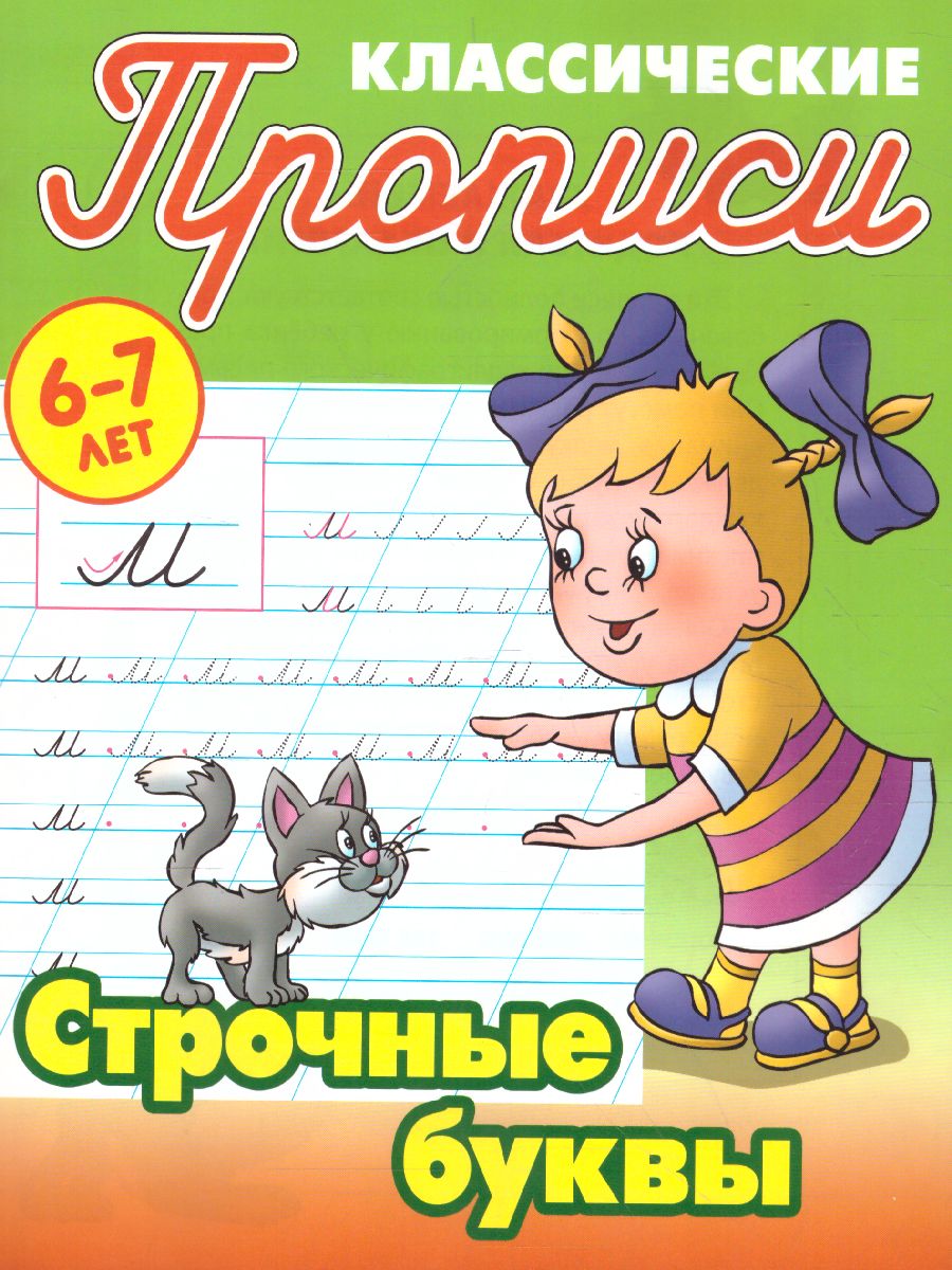 Обложка книги Классические прописи. Новые Строчные буквы, Автор Петренко С.В., издательство Интерпрессервис | купить в книжном магазине Рослит
