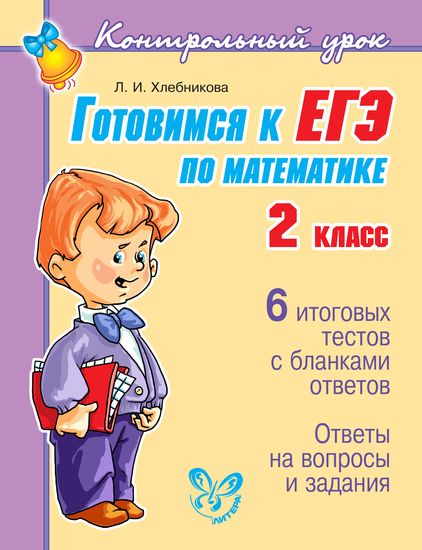Обложка книги Контрольный урок. Готовимся к ЕГЭ по Математике 2 класс, Автор , издательство ЛИТЕРА | купить в книжном магазине Рослит