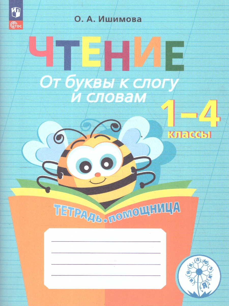 Обложка книги Чтение. От буквы к слогу и словам. Тетрадь-помощница, Автор Ишимова О.А., издательство Просвещение | купить в книжном магазине Рослит