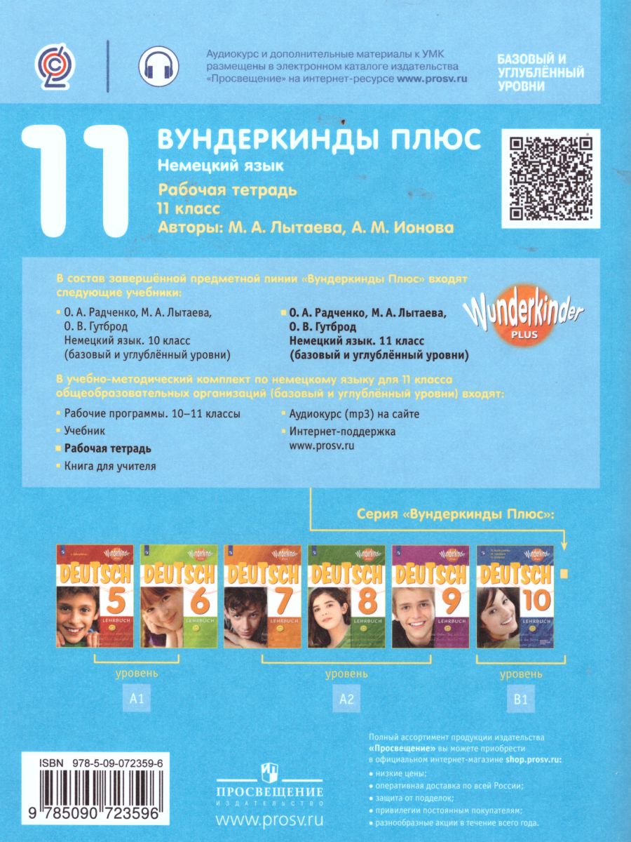 Обложка книги Немецкий язык 11 класс. Рабочая тетрадь (базовый и углубленный уровни), Автор Лытаева М.А. Ионова А.М., издательство Просвещение | купить в книжном магазине Рослит