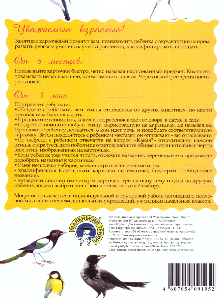 Обложка книги Дидактические карточки "Городские птицы" (уп. пакет) (Маленький гений-Пресс), Автор , издательство Маленький гений-Пресс | купить в книжном магазине Рослит