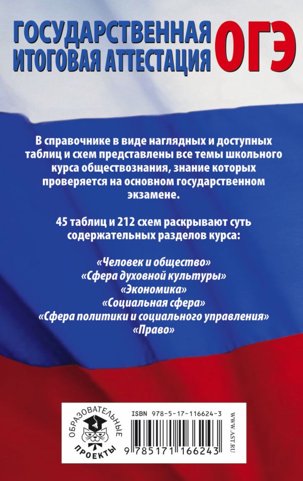 Обложка книги ОГЭ Обществознание в таблицах и схемах, Автор Баранов П.А., издательство АСТ | купить в книжном магазине Рослит