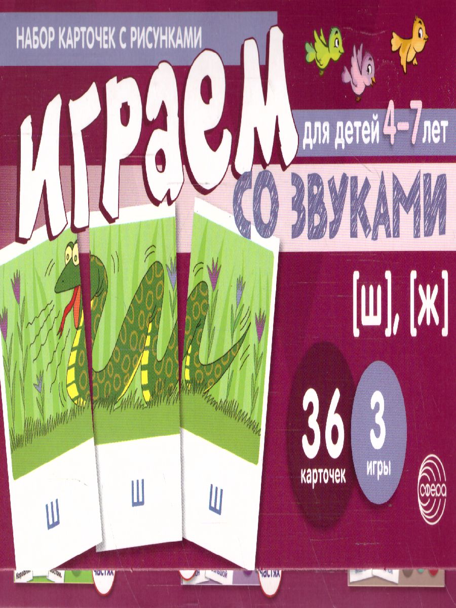 Обложка книги Играем со звуками Звуки [Ш],[Ж] (учебно-игровой комплект) (Сфера), Автор Танцюра С.Ю., издательство Сфера | купить в книжном магазине Рослит