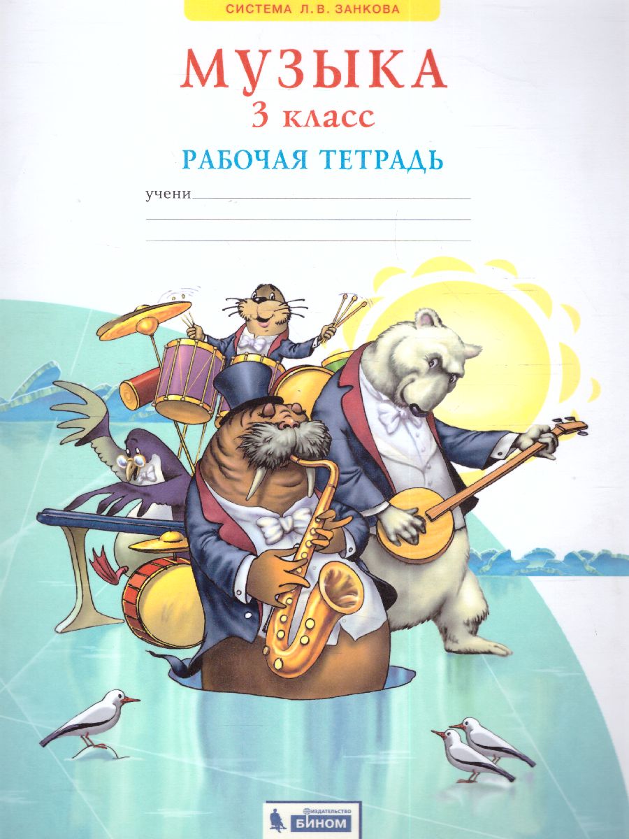 Обложка книги Музыка 3 класс. Рабочая тетрадь. ФГОС, Автор Ригина, издательство Просвещение/Союз                                   | купить в книжном магазине Рослит