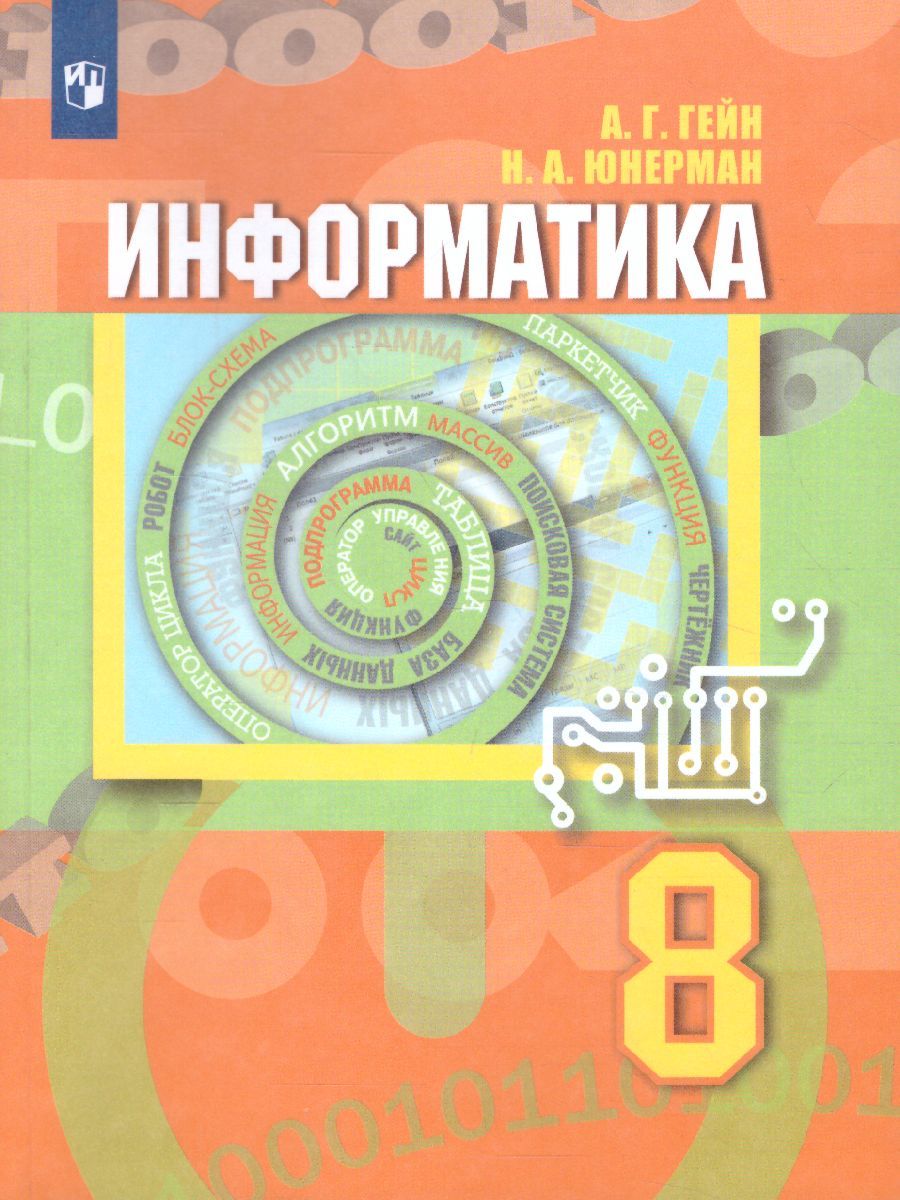 Обложка книги Информатика 8 класс. Учебник, Автор Гейн А.Г. Юнерман Н.А. Гейн А.А., издательство Просвещение/Союз                                   | купить в книжном магазине Рослит