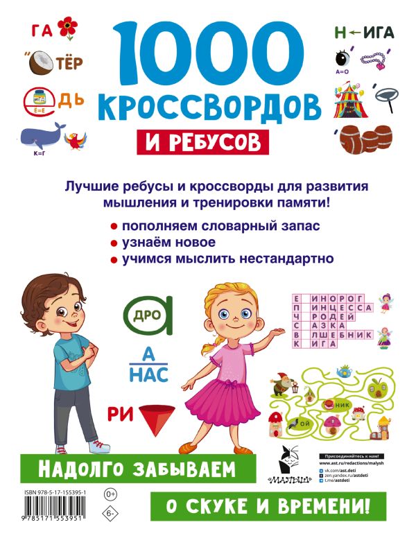 Обложка 1000 кроссвордов и ребусов, издательство АСТ | купить в книжном магазине Рослит