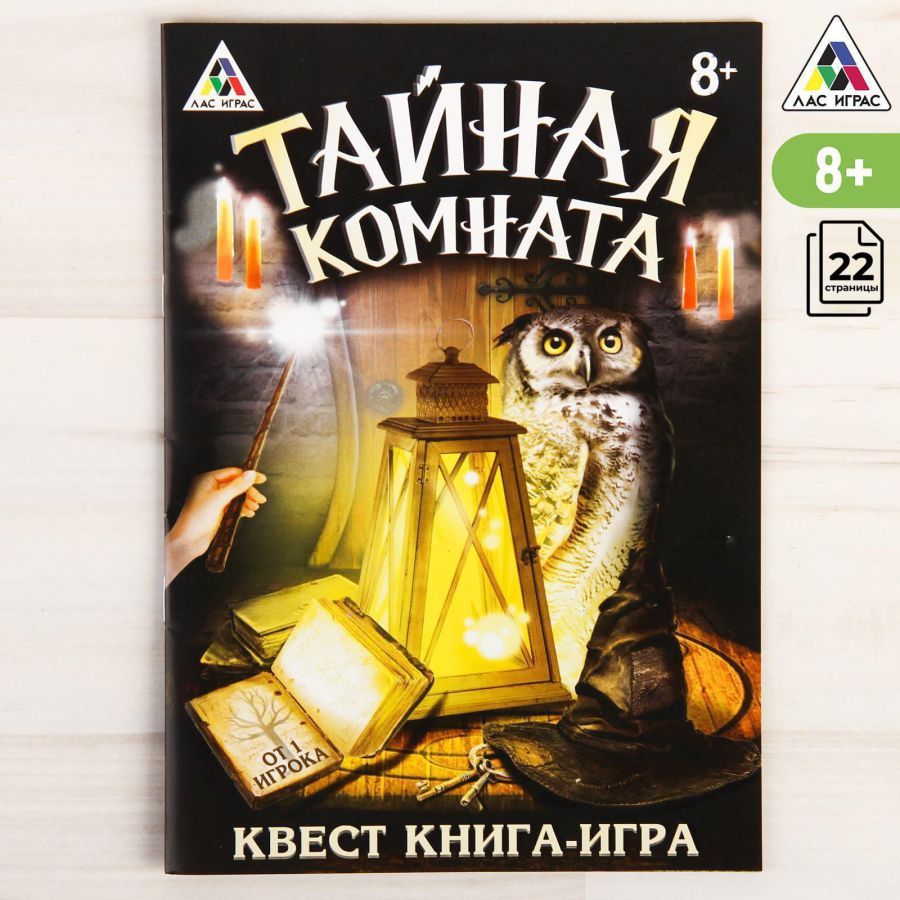Обложка Квест книга-игра Тайная комната 8+, издательство Буква-Ленд                                         | купить в книжном магазине Рослит