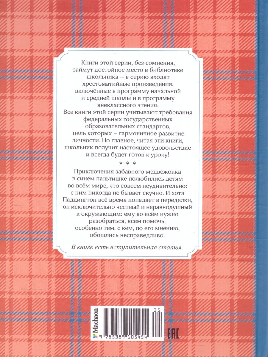Обложка Медвежонок по имени Паддингтон. Чтение - лучшее учение, издательство Махаон | купить в книжном магазине Рослит