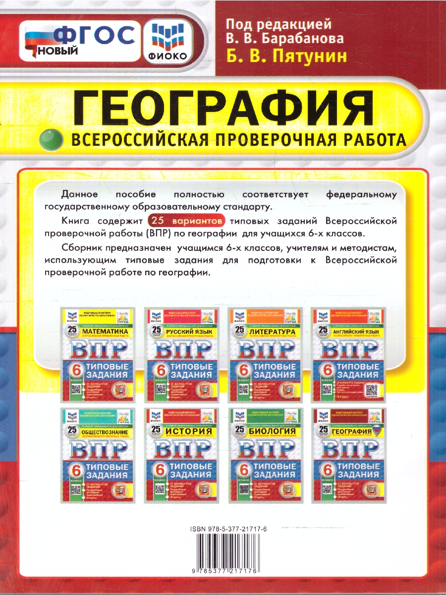 Обложка книги ВПР География 6 класс. 25 вариантов. Типовые задания. ФИОКО СТАТГРАД. ФГОС НОВЫЙ, Автор Пятунин Б.В., издательство Экзамен | купить в книжном магазине Рослит