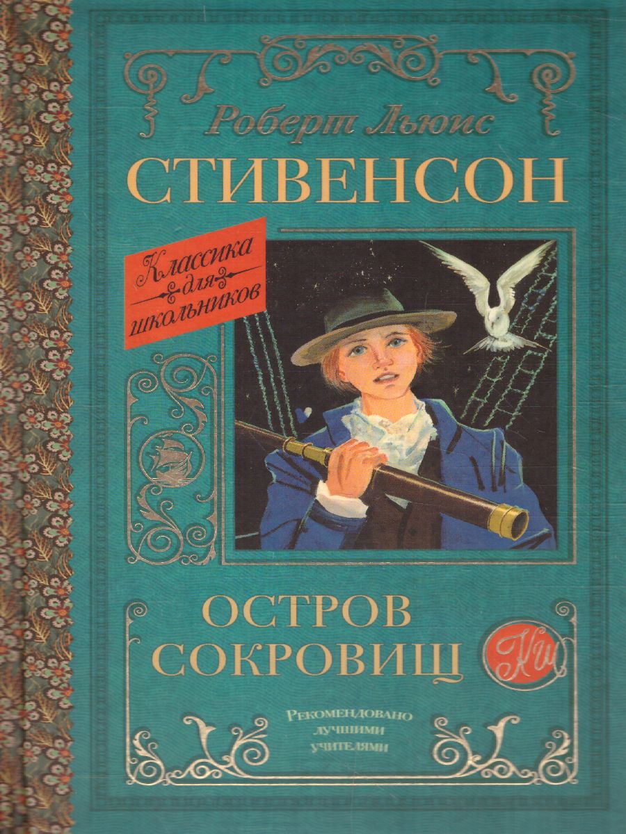 Обложка книги Остров сокровищ. Классика для школьников, Автор Стивенсон Р.Л., издательство АСТ | купить в книжном магазине Рослит