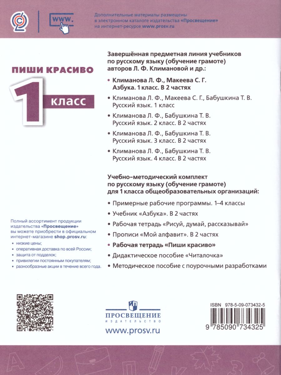 Обложка книги Русский язык 1 класс. Пиши красиво. Рабочая тетрадь. УМК "Перспектива", Автор Климанова Л.Ф. Абрамов А.В., издательство Просвещение | купить в книжном магазине Рослит