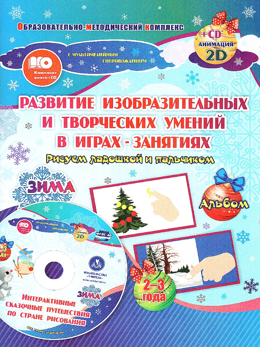 Обложка книги Рисуем ладошкой и пальчиком. Игры-занятия 2-3 года. Зима. Альбом для рисования и творчества + CD, Автор Кудрявцева Е.А. Славина Т.Н., издательство Учитель | купить в книжном магазине Рослит