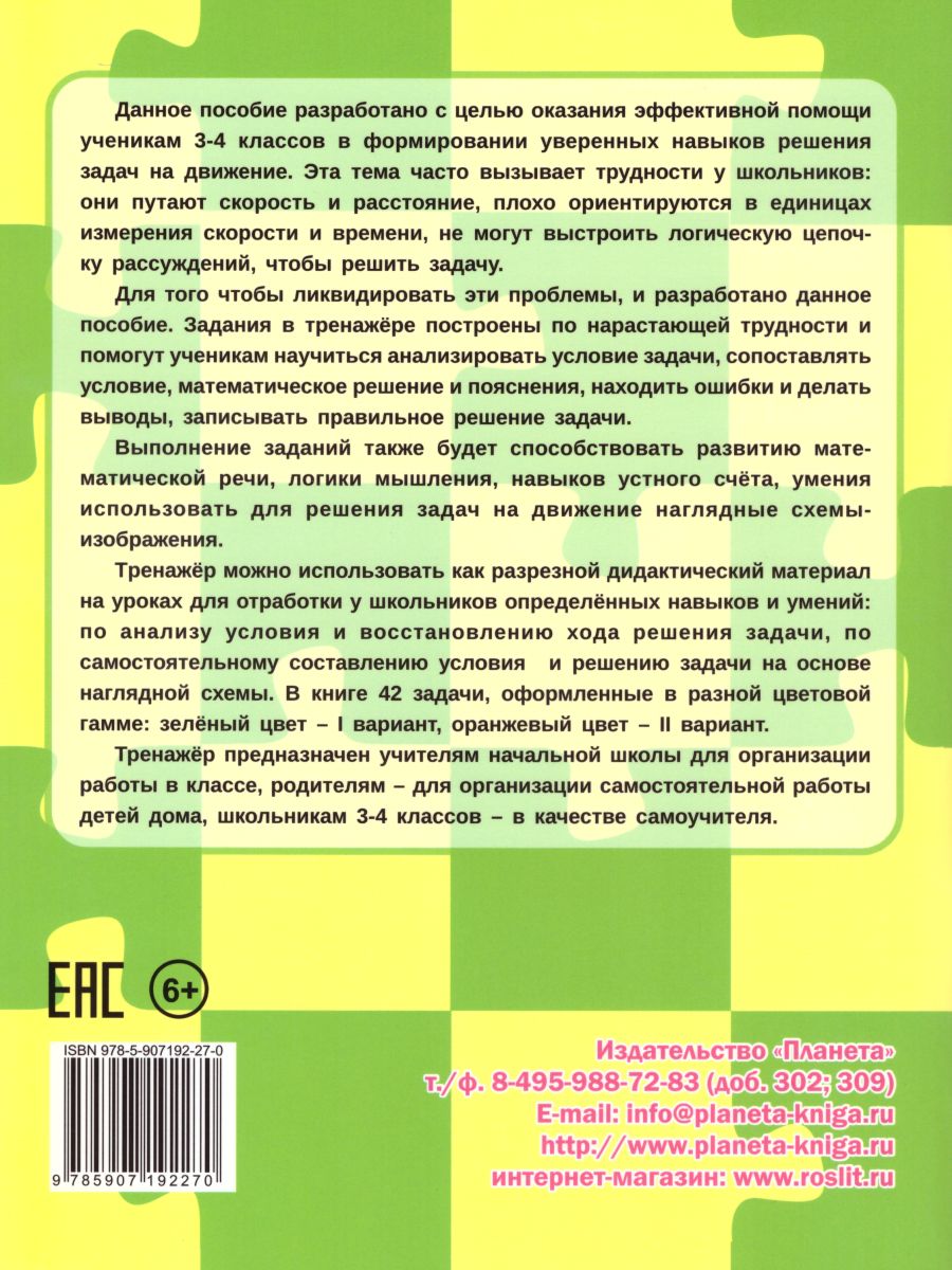 Обложка книги Учусь решать задачи: скорость, время, расстояние. Тренажер 3-4 классы, Автор Казачкова С.П. Полякова Н.А. Умнова М.С., издательство Планета | купить в книжном магазине Рослит
