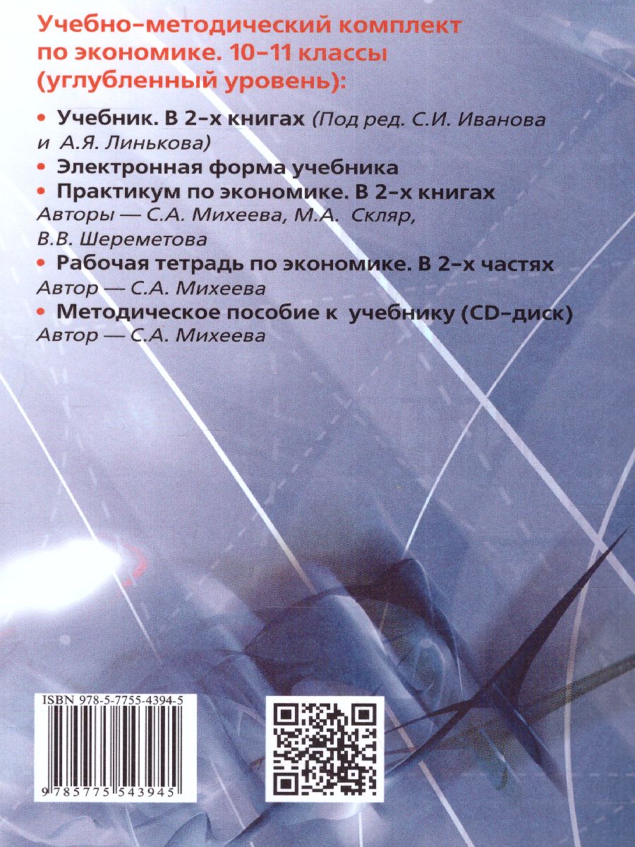 Обложка книги Экономика 10-11 классы. Учебник. Углубленный уровень. В 2-х частях. Часть 2, Автор Иванов, издательство Вита-Пресс | купить в книжном магазине Рослит