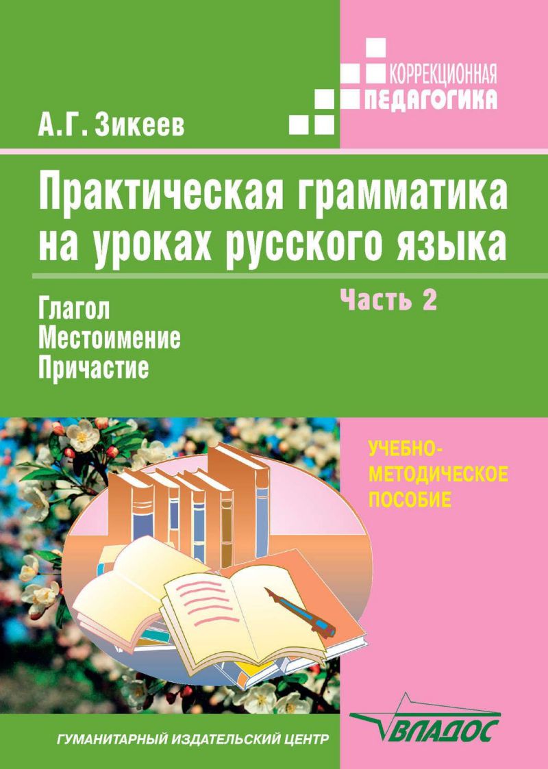Обложка книги Практическая грамматика на уроках русского языка: Часть 2. Учебное пособие для работы с учащимися 4-7 классов специальных учреждений. В 4 частях, Автор Зикеев, издательство Владос | купить в книжном магазине Рослит