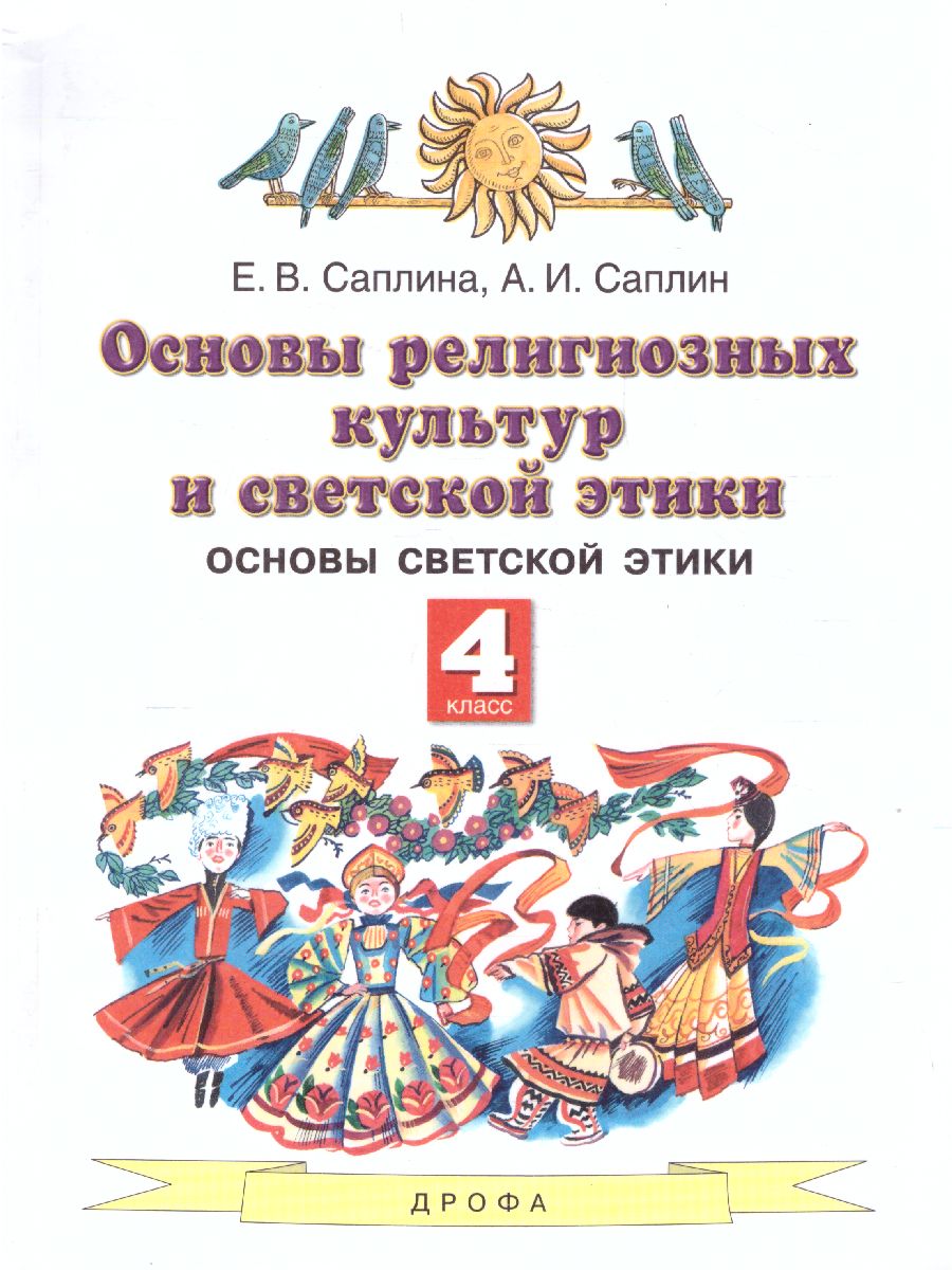 Обложка книги Основы духовно-нравственной культуры народов России 4 класс. Учебник. ФГОС, Автор Саплина Е.В. Саплин А.И., издательство Просвещение/Союз                                   | купить в книжном магазине Рослит