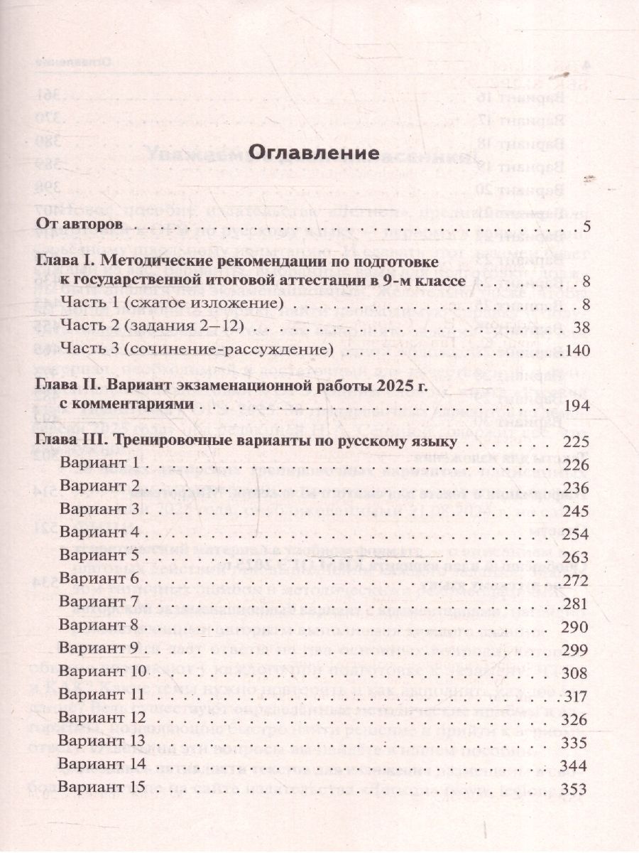 Обложка книги ОГЭ-2025 Русский язык. 30 тренировочных вариантов, Автор Сенина Н. А., издательство ЛЕГИОН | купить в книжном магазине Рослит