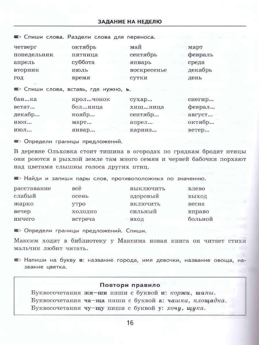 картинка Тренировочные примеры по Русскому языку. Залания для повторения и закрепления 1 класс. ФГОС от магазина Рослит