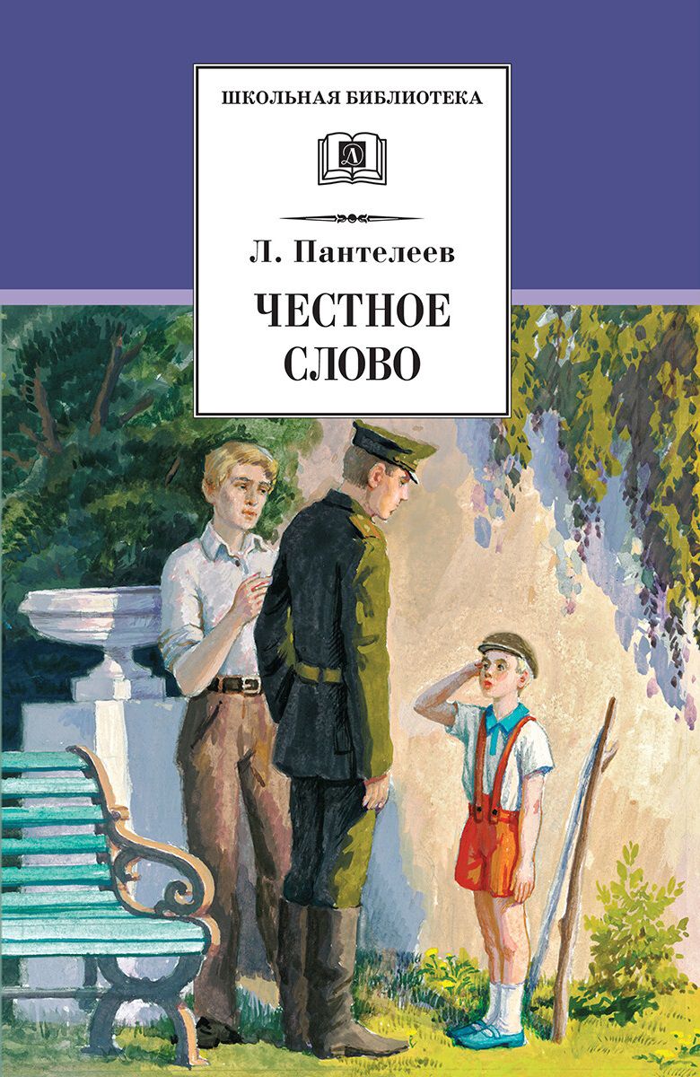 Обложка книги Честное слово: Рассказы, стихи, сказки, Автор Пантелеев Л., издательство Детская литература | купить в книжном магазине Рослит