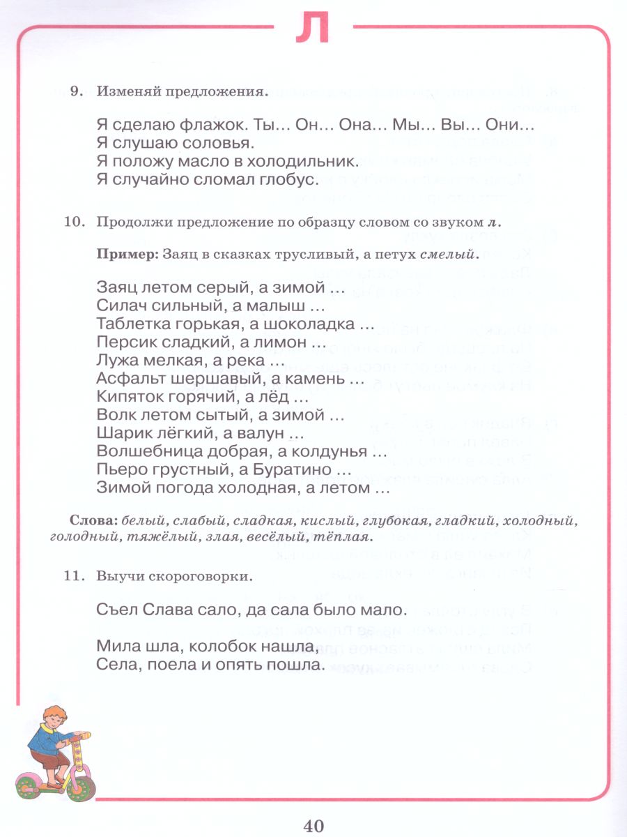 Обложка книги Домашняя тетрадь для логопедических занятий с детьми. Выпуск 1. Звук Л, Автор Норкина Ю.Б., издательство Владос | купить в книжном магазине Рослит