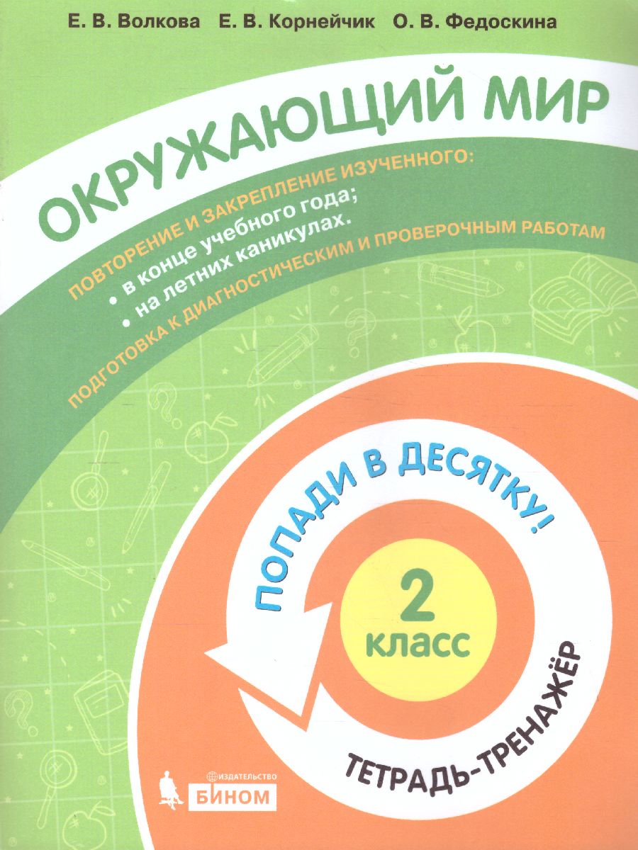 Обложка книги Попади в 10! Окружающий мир 2 класс. Тетрадь-тренажер, Автор Волкова Е.В. Корнейчик Е.В. Федоскина О.В., издательство Просвещение/Союз                                   | купить в книжном магазине Рослит