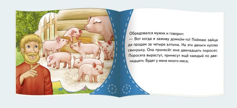 Обложка книги Книжки-малышки. Мужик и заяц, Автор , издательство Айрис | купить в книжном магазине Рослит