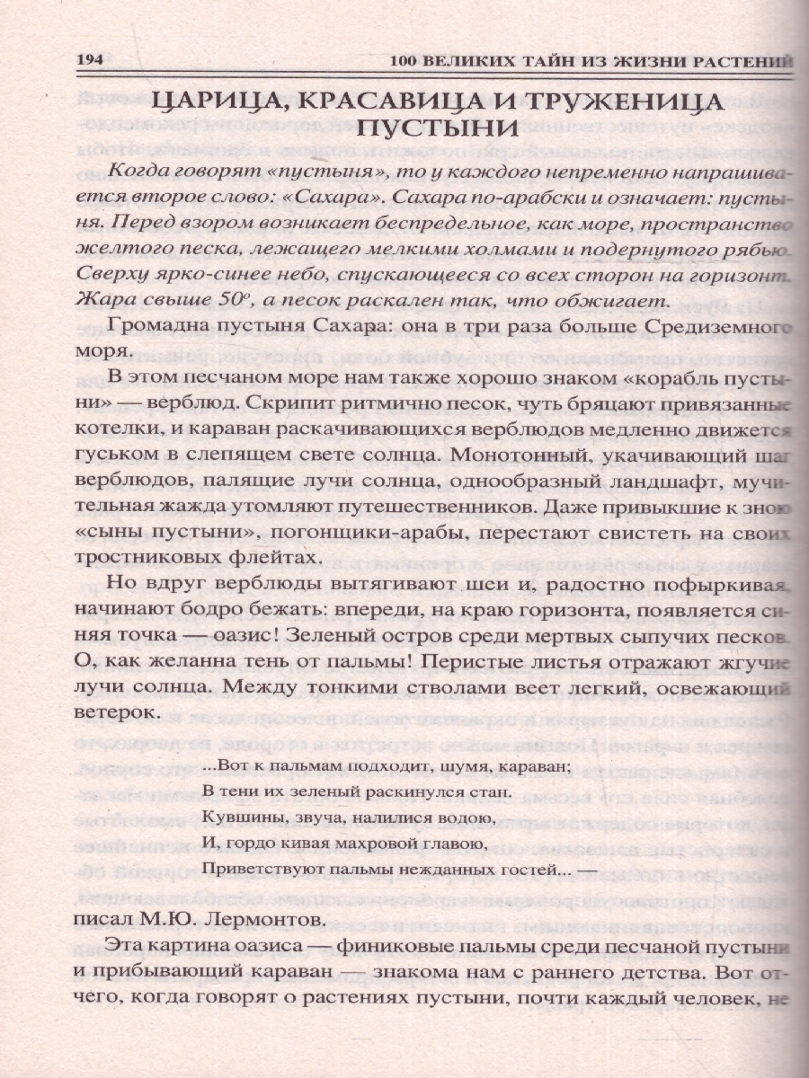 Обложка 100 великих тайн из жизни растений. 100 великих , издательство Вече                                               | купить в книжном магазине Рослит