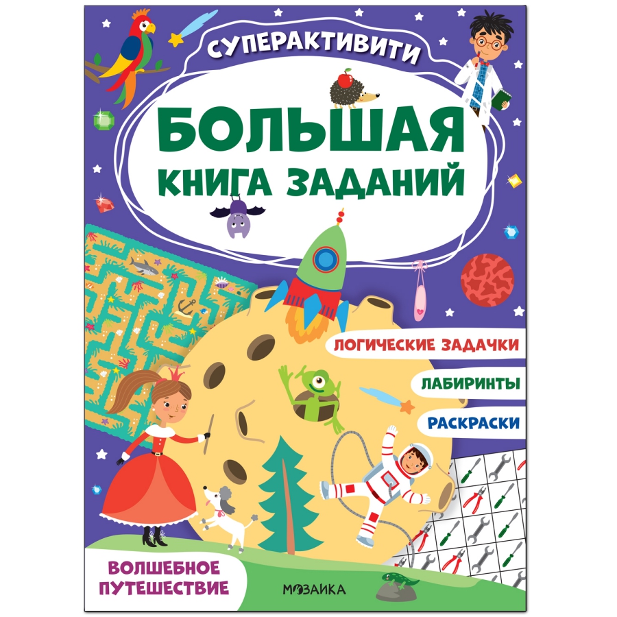 Обложка книги Большая книга заданий Суперактивити Волшебное путешествие (Мозаика-Синтез), Автор , издательство Мозаика-Синтез | купить в книжном магазине Рослит