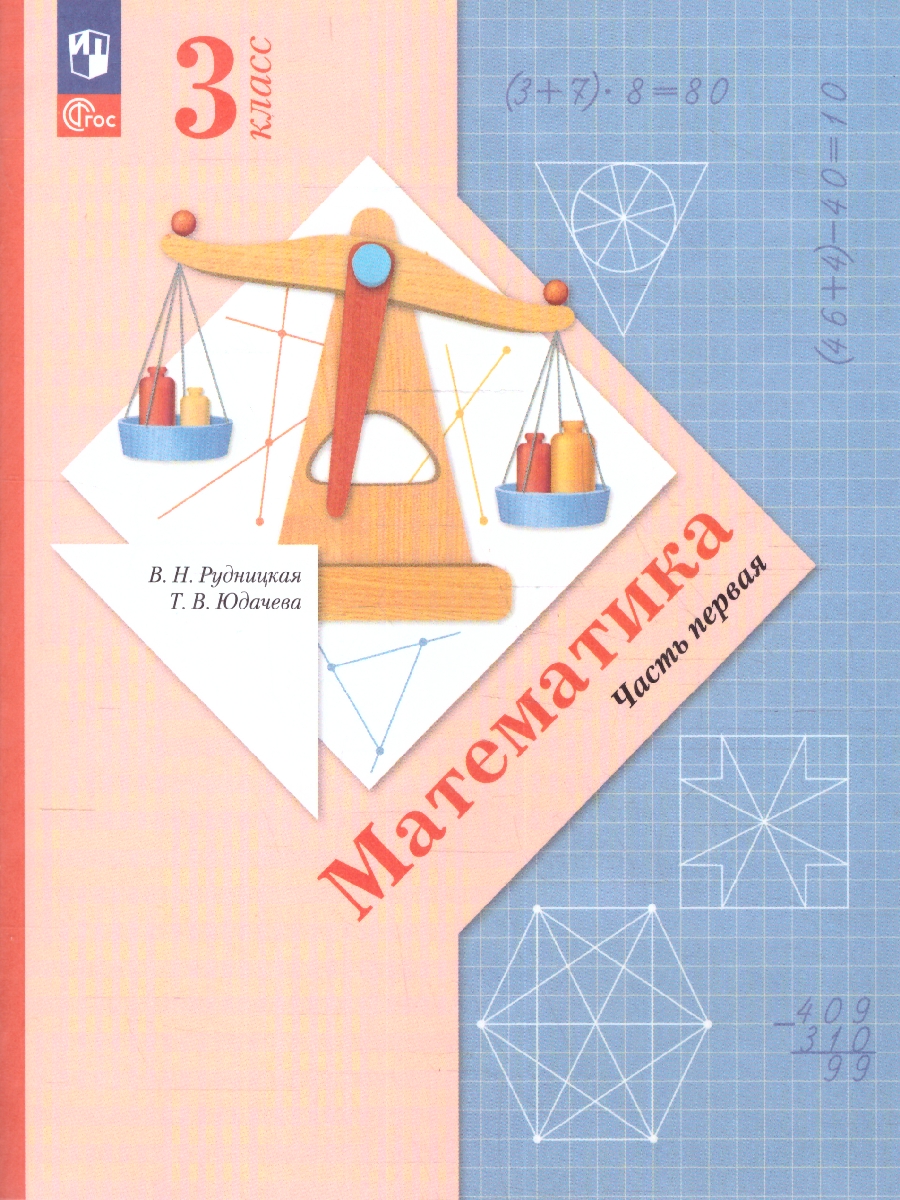 Обложка книги Математика 3 класс. Начальная школа XXI века. Учебное пособие. Часть 1, Автор Рудницкая В.Н.; Юдачева Т.В., издательство Просвещение/Союз                                   | купить в книжном магазине Рослит