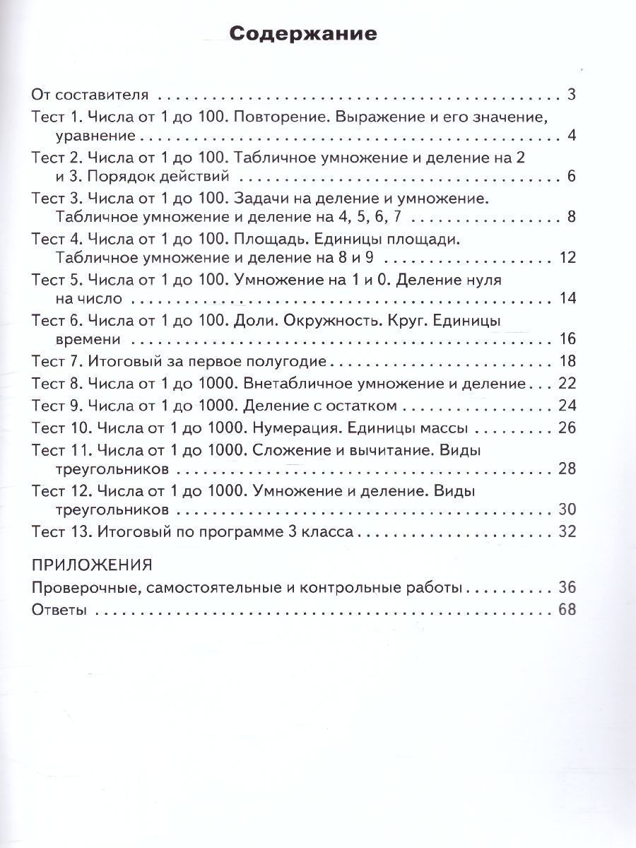 Обложка книги Математика 3 класс. Контрольно-измерительные материалы. ФГОС, Автор Ситникова Т.Н., издательство Вако | купить в книжном магазине Рослит