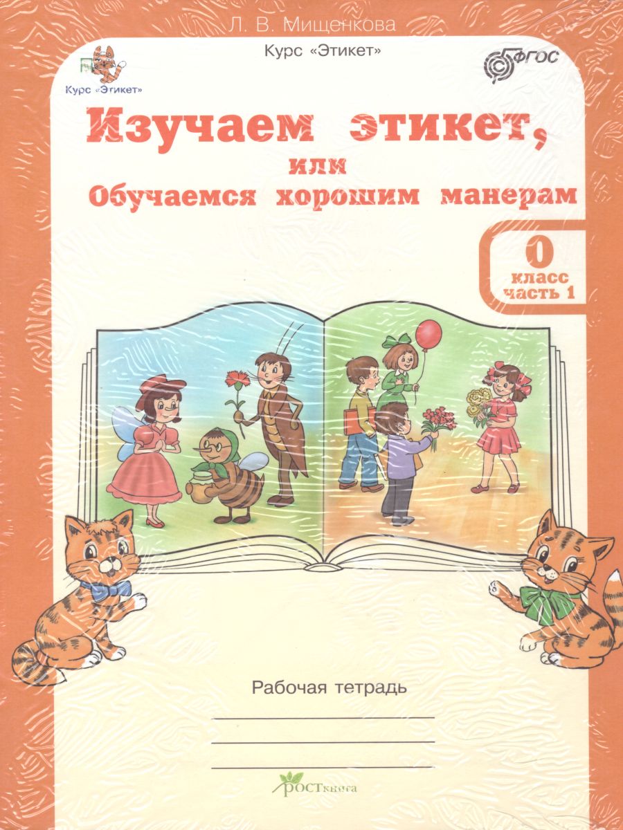 Обложка книги Этикет Изучаем этикет, или Обучаемся хорошим манерам для дошкольников. Рабочая тетрадь в 2-х частях. Комплект, Автор Мищенкова Л.В., издательство Росткнига | купить в книжном магазине Рослит