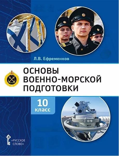 Обложка книги Основы военно-морской подготовки. 10 класс. Учебник, Автор Ефременков Л.В., издательство Русское слово | купить в книжном магазине Рослит