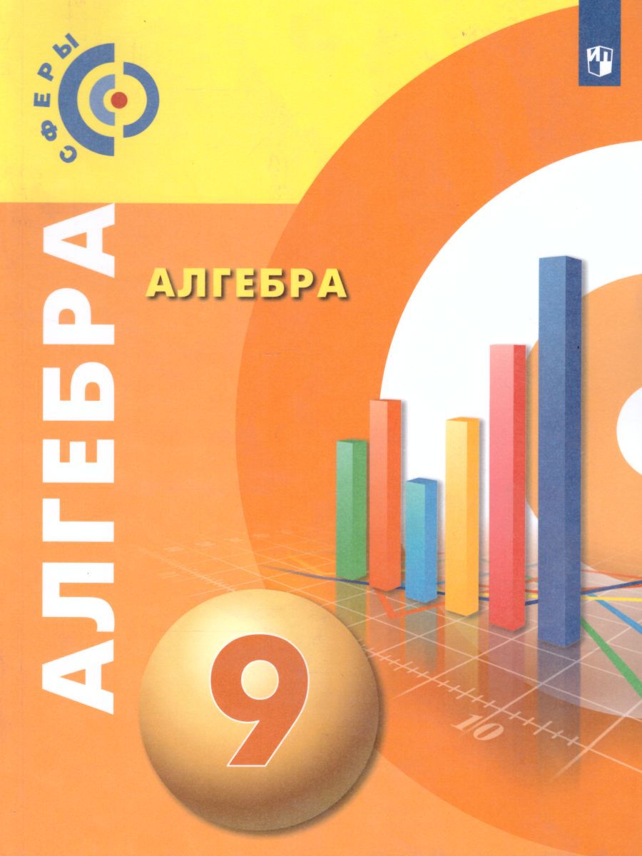 картинка Алгебра 9 класс. Учебник от магазина Рослит