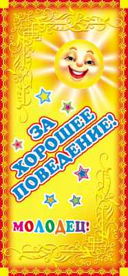 Обложка книги Поощрительная карточка За хорошее поведение!, Автор ШМ-7483, издательство Сфера | купить в книжном магазине Рослит