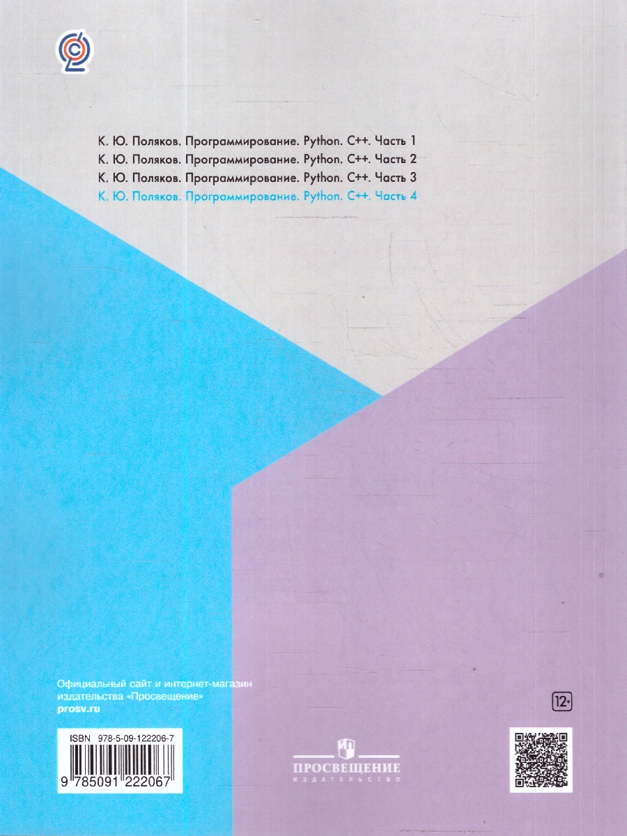 Обложка книги Программирование. Python. С++. Часть 4. Учебное пособие, Автор Поляков К.Ю., издательство Просвещение | купить в книжном магазине Рослит