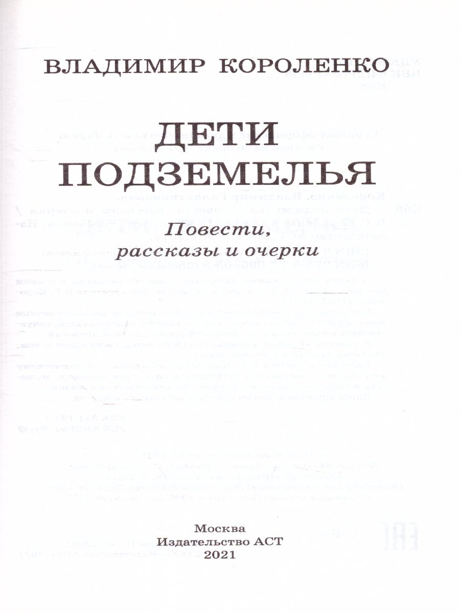 Обложка книги Дети подземелья, Автор Короленко В.Г., издательство АСТ | купить в книжном магазине Рослит