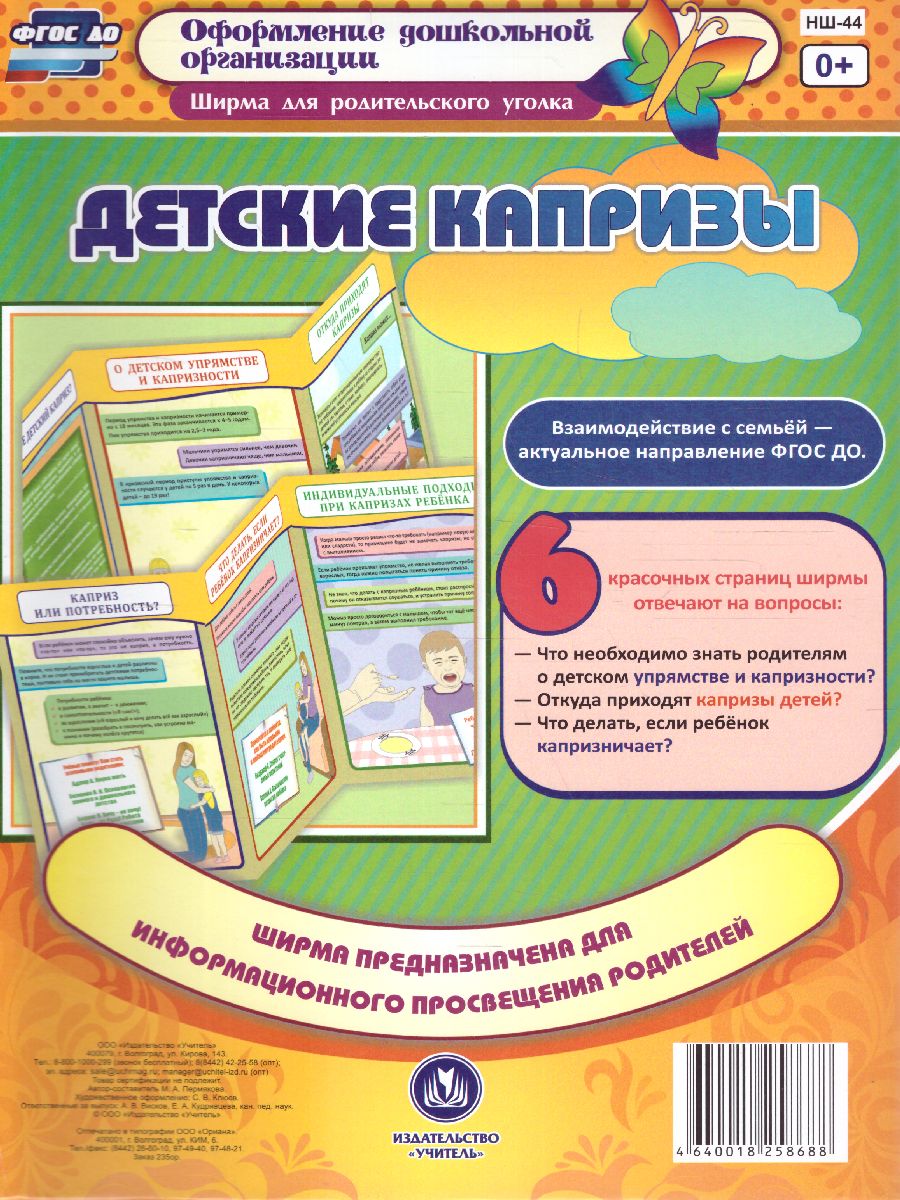 Обложка книги Детские капризы. Ширмы с информацией для родителей и детей, Автор НШ-44, издательство Учитель | купить в книжном магазине Рослит