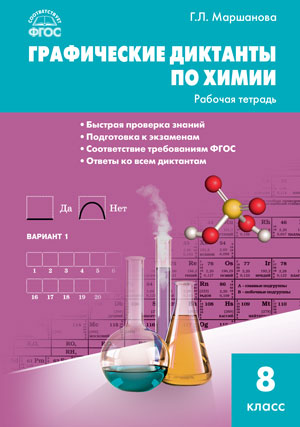 Обложка книги Химия 8 класс. Графические диктанты по химии. ФГОС, Автор Маршанова Г.Л., издательство Вако | купить в книжном магазине Рослит