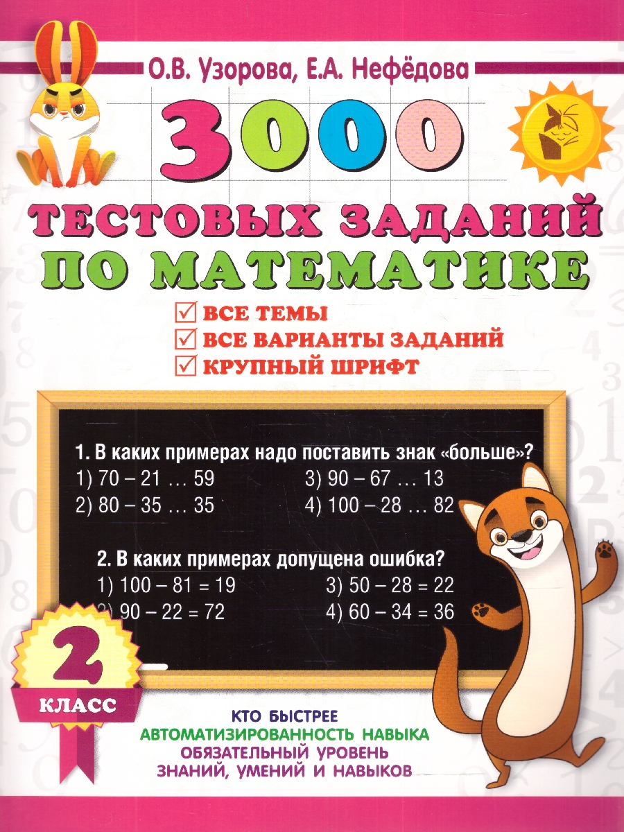 Обложка книги 3000 тестовых заданий по математике 2 класс. Крупный шрифт. Все темы и варианты, Автор Узорова О.В., издательство АСТ | купить в книжном магазине Рослит