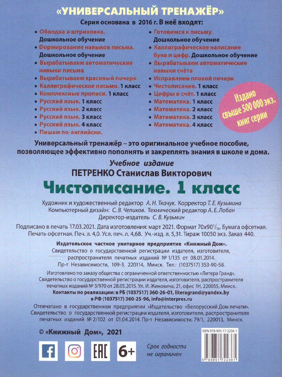 Обложка книги Универсальный тренажёр. Чистописание. 1 класс, Автор Петренко С.В., издательство Интерпрессервис | купить в книжном магазине Рослит