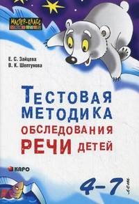 Обложка книги Тестовая методика обследования речи детей 4-7 лет, Автор Зайцева Е.С., издательство Каро | купить в книжном магазине Рослит