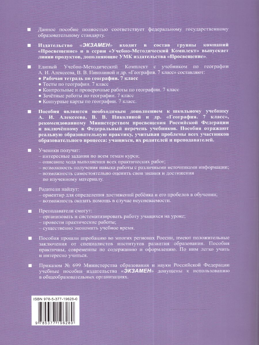 картинка Рабочая тетрадь по Географии 7 класс. К учебнику А. И. Алексеева, В. В. Николиной и др. "География. 7 класс" ФГОС НОВЫЙ (к новому учебнику). от магазина Рослит
