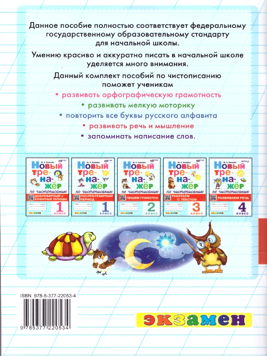 Обложка книги Чистописание 1 класс. Тренажер. Добукварный и букварный период. ФГОС Новый, Автор Козлова М. А., издательство Экзамен | купить в книжном магазине Рослит